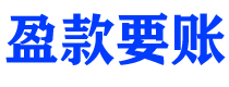 香河债务追讨催收公司